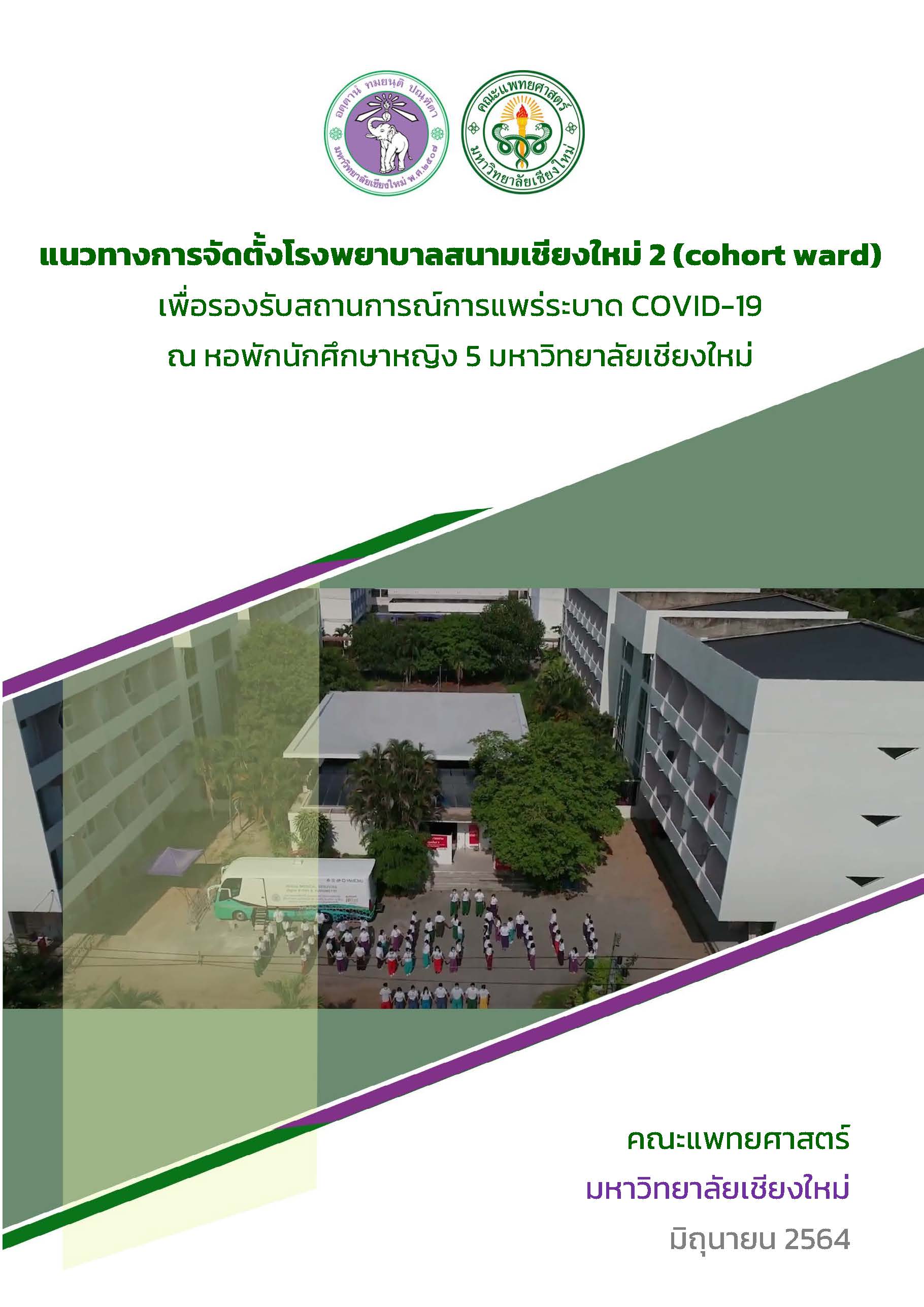 คู่มือแนวทางการจัดตั้งโรงพยาบาลสนามเชียงใหม่ 2 (PDF file Download)